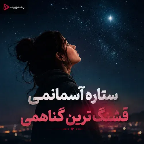 دانلود آهنگ ستاره آسمانمی قشنگ ترین گناهمی