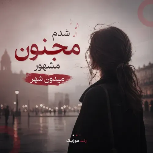 دانلود آهنگ ﺷﺪم ﻣﺠﻨﻮن ﻣﺸﻬﻮر ﻣﻴﺪون ﺷﻬﺮ هوش مصنوعی زن