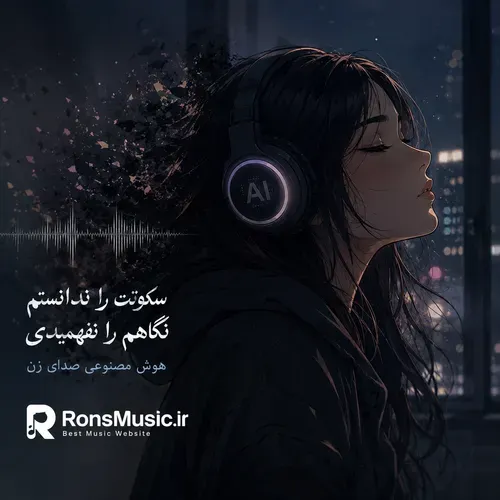 دانلود آهنگ سکوتت را ندانستم نگاهم را نفهمیدی هوش مصنوعی زن دانلود آهنگ سکوتت را ندانستم نگاهم را نفهمیدی هوش مصنوعی زن