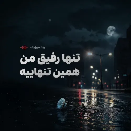 دانلود آهنگ بیا که تنها رفیق من همین تنهاییه دانلود آهنگ بیا که تنها رفیق من همین تنهاییه