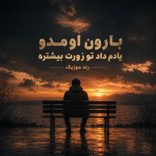 دانلود آهنگ بارون اومد و یادم داد دانلود آهنگ بارون اومد و یادم داد