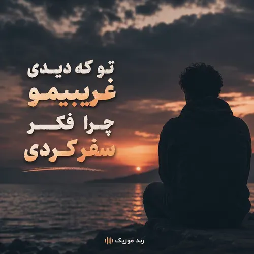 دانلود آهنگ تو که دیدی غریبیمو چرا فکر سفر کردی دانلود آهنگ تو که دیدی غریبیمو چرا فکر سفر کردی
