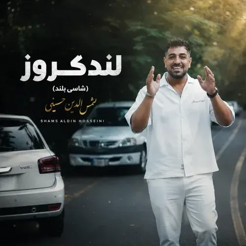 دانلود آهنگ لندکروز شمس الدین حسینی دانلود آهنگ لندکروز شمس الدین حسینی