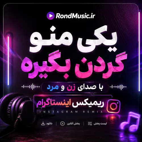 دانلود آهنگ یکی منو گردن بگیره با صدای زن و مرد ریمیکس اینستا دانلود آهنگ یکی منو گردن بگیره با صدای زن و مرد ریمیکس اینستا