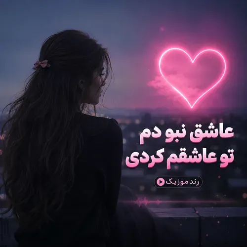 دانلود آهنگ عاشق نبودم تو عاشقم کردی دانلود آهنگ عاشق نبودم تو عاشقم کردی