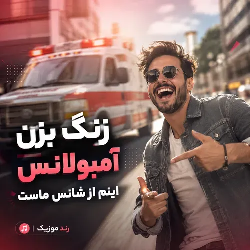 دانلود آهنگ زنگ بزن آمبولانس دانلود آهنگ زنگ بزن آمبولانس