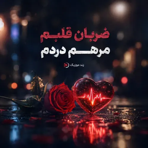 دانلود آهنگ ضربان قلبم مرهم دردم دانلود آهنگ ضربان قلبم مرهم دردم