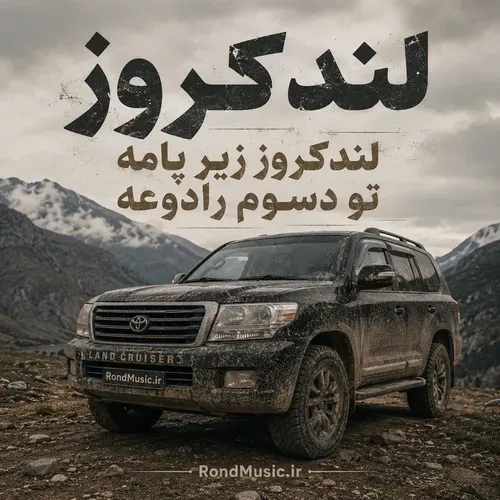 دانلود آهنگ لندکروز لندکروز زیر پامه تو دسوم رادوعه میلاد جام دانلود آهنگ لندکروز لندکروز زیر پامه تو دسوم رادوعه میلاد جام