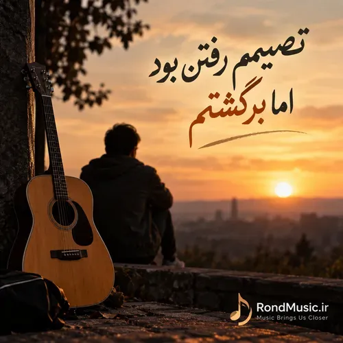 دانلود آهنگ آهنگ تصمیمم رفتن بود اما برگشتم