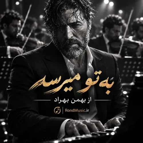 دانلود آهنگ جدید به تو میرسه با صدای هوش مصنوعی بهمن بهراد
