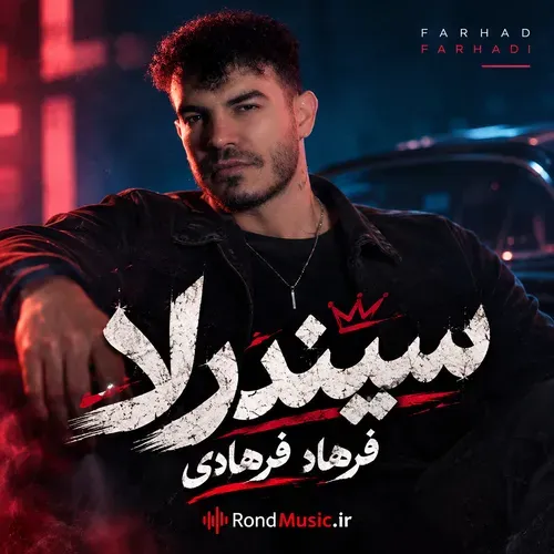 دانلود آهنگ جدید فرهادی میمانه سیندرلا هرچی بپوشه بش میاد دانلود آهنگ جدید فرهادی میمانه سیندرلا هرچی بپوشه بش میاد
