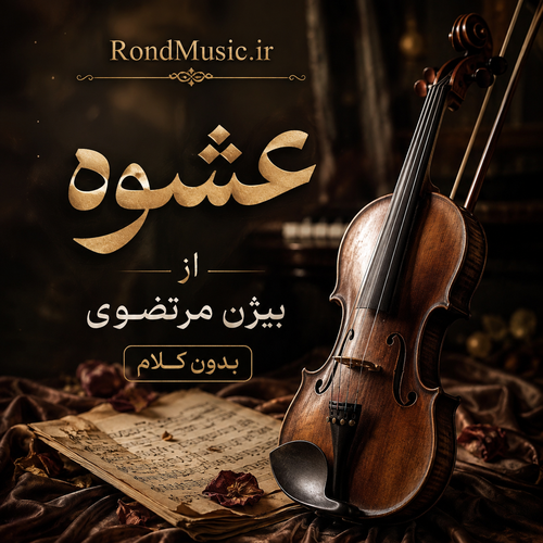 دانلود آهنگ بدون کلام عشوه از بیژن مرتضوی با بهترین کیفیت
