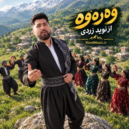 دانلود آهنگ جدید ور ور (Wer Wer) از نوید زردی کردی دانلود آهنگ جدید ور ور (Wer Wer) از نوید زردی کردی