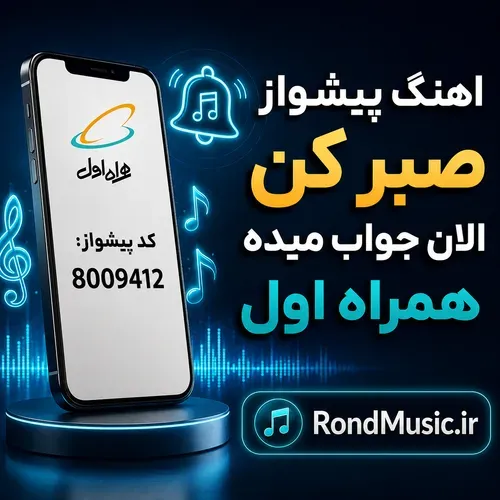 دانلود اهنگ پیشواز صبر کن الان جواب میده همراه اول و کد پیشواز دانلود اهنگ پیشواز صبر کن الان جواب میده همراه اول و کد پیشواز