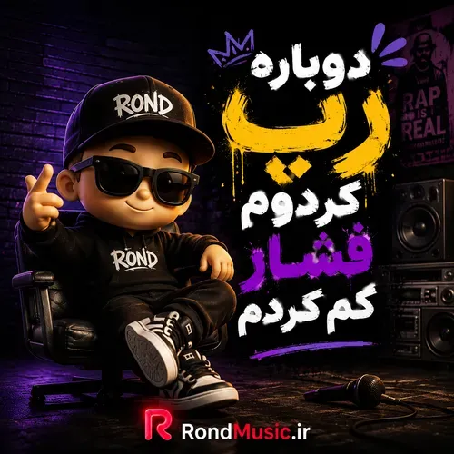 دانلود آهنگ دوباره رپ کردوم فشار کم کردم با بهترین کیفیت دانلود آهنگ دوباره رپ کردوم فشار کم کردم با بهترین کیفیت