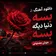 دانلود آهنگ بسه دنیا دیگه بسه صدای زن هوش مصنوعی ریمیکس دانلود آهنگ بسه دنیا دیگه بسه صدای زن هوش مصنوعی ریمیکس