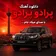 دانلود آهنگ پرادو پرادو میلاد جام دانلود آهنگ پرادو پرادو میلاد جام