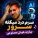دانلود آهنگ سرم درد میکنه سرور بیارید هوش مصنوعی دانلود آهنگ سرم درد میکنه سرور بیارید هوش مصنوعی