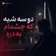 دانلود آهنگ دو سه شبه که چشمام به دره ریمیکس بیس دار