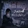 دانلود آهنگ گله دارم از این دنیای وارونه هوش مصنوعی زن میرا