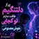 دانلود آهنگ پر از دلتنگیم طاقت ندارم تو کجایی هوش مصنوعی زن