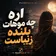دانلود آهنگ تتلو آره که موهات بلنده زیباست هوش مصنوعی