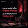 دانلود آهنگ ساقی امشب می بده پیمونه پیمونه