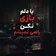 دانلود آهنگ با دلم بازی نکن راضی نمیشم ریمیکس اینستا
