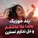 دانلود بخدا مه عاشقم و دل ندارم نسترن آهنگ شاد محلی kabul tunes دانلود بخدا مه عاشقم و دل ندارم نسترن آهنگ شاد محلی kabul tunes