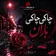 دانلود آهنگ چک چک باران با صدای زن هوش مصنوعی