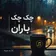 دانلود آهنگ چک چک باران با صدای زن هوش مصنوعی