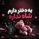دانلود آهنگ یه دختر دارم شاه نداره