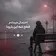 دانلود آهنگ اجبار دورچی