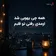 دانلود آهنگ همه چی یهویی شد اومدی رفتی تو قلبم