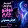 دانلود آهنگ هنوزم مثل روزای اول ذوقتو دارم هوش مصنوعی دانلود آهنگ هنوزم مثل روزای اول ذوقتو دارم هوش مصنوعی