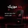 دانلود آهنگ پیشواز همراه اول هایده هوش مصنوعی