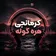 دانلود آهنگ کرمانجی هره گوله