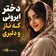 دانلود آهنگ دختر ایرونی چه ناز و دلبری