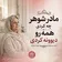 دانلود آهنگ مادر شوهر چه کردی دانلود آهنگ مادر شوهر چه کردی