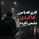 دانلود آهنگ کاری که با من هاکردی دشمن نکرده ریمیکس