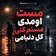 دانلود آهنگ مست اومدی مستم کنی کل دنیامی با صدای زن هوش مصنوعی