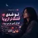 دانلود آهنگ تو شدی قشنگ تر از پریا