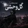 دانلود آهنگ جدید مهدی جهانی بنام گل وحشی