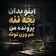 دانلود آهنگ محسن لرستانی بچه ننه