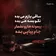 دانلود آهنگ ساقی بازم می بده