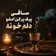 دانلود آهنگ ساقی پیک پر کن امشو دلم خونه