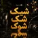 دانلود آهنگ عربی شیک شک شوک دانلود آهنگ عربی شیک شک شوک
