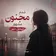 دانلود آهنگ ﺷﺪم ﻣﺠﻨﻮن ﻣﺸﻬﻮر ﻣﻴﺪون ﺷﻬﺮ هوش مصنوعی زن
