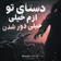 دیگه دستای تو ازم خیلی خیلی دور شدن با صدای هایده هوش مصنوعی