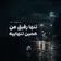 دانلود آهنگ بیا که تنها رفیق من همین تنهاییه دانلود آهنگ بیا که تنها رفیق من همین تنهاییه